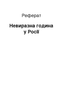 Реферат: Невиразна година у Росії