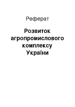 Реферат: Розвиток агропромислового комплексу України