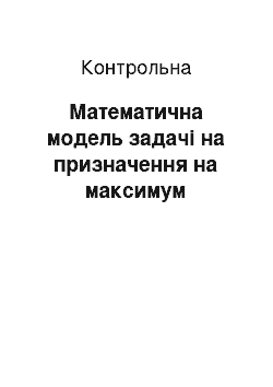 Контрольная: Математична модель задачі на призначення на максимум