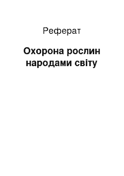 Реферат: Охорона рослин народами світу