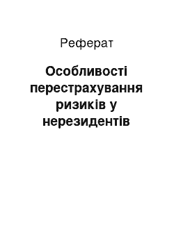 Реферат: Особливості перестрахування ризиків у нерезидентів