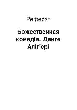 Реферат: Божественная комедія. Данте Аліг'єрі