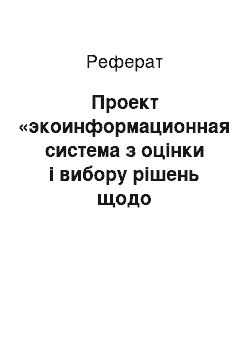 Реферат: Проект «экоинформационная система з оцінки і вибору рішень щодо забезпечення екологічно безпечного розвитку