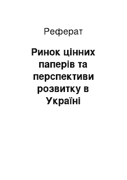 Реферат: Ринок цінних паперів та перспективи розвитку в Україні