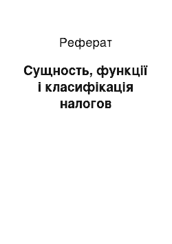 Реферат: Сущность, функції і класифікація налогов