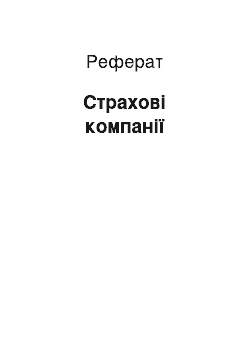 Реферат: Страховые компании