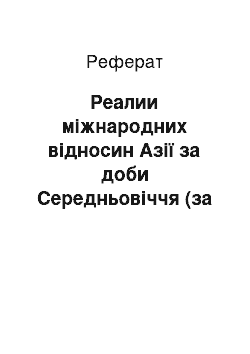 Реферат: Реалии міжнародних відносин Азії за доби Середньовіччя (за матеріалами епосу МАНАС)