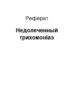 Реферат: Недолеченный трихомоніаз