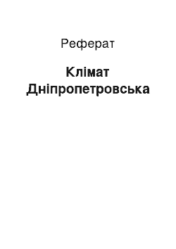 Реферат: Клімат Дніпропетровська