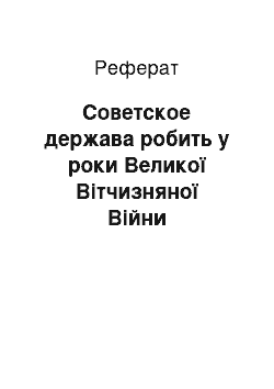 Реферат: Советское держава робить у роки Великої Вітчизняної Війни