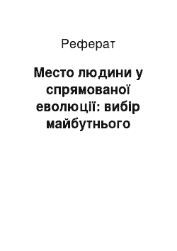 Реферат: Место людини у спрямованої еволюції: вибір майбутнього