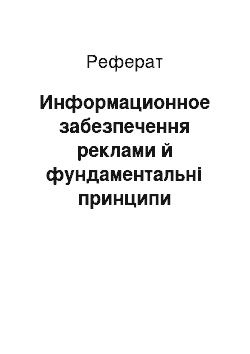 Реферат: Информационное забезпечення реклами й фундаментальні принципи управління