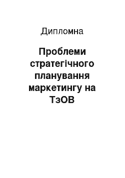 Дипломная: Проблеми стратегічного планування маркетингу на ТзОВ «АгроІндикСервіс» на засадах розвитку зовнішньоекономічної діяльності