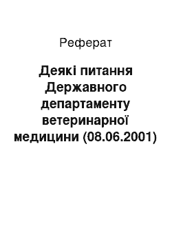 Реферат: Деякі питання Державного департаменту ветеринарної медицини (08.06.2001)