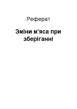 Реферат: Изменения м'яса при хранении