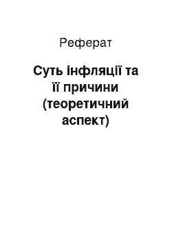 Реферат: Суть iнфляцiї та її причини (теоретичний аспект)