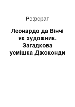 Реферат: Леонардо да Вінчі як художник. Загадкова усмішка Джоконди