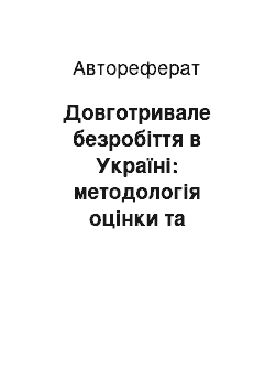 Автореферат: Довготривале безробіття в Україні: методологія оцінки та регулювання