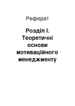 Реферат: Розділ I. Теоретичні основи мотиваційного менеджменту