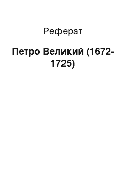 Реферат: Петр I Великий (1672-1725)