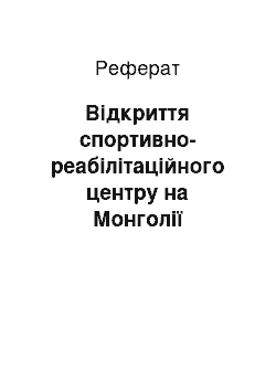 Реферат: Відкриття спортивно-реабілітаційного центру на Монголії