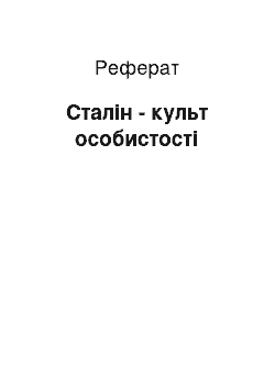 Реферат: Сталин — культ личности