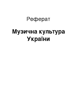 Реферат: Музична культура України