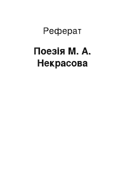 Реферат: Поэзия М. А. Некрасова