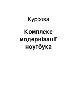 Курсовая: Комплекс модернізації ноутбука