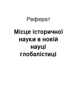 Реферат: Місце історичної науки в новій науці глобалістиці