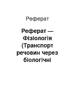 Реферат: Реферат — Фізіологія (Транспорт речовин через біологічні мембраны)