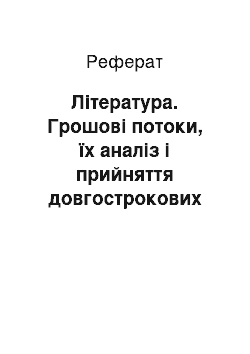 Реферат: Література. Грошові потоки, їх аналіз і прийняття довгострокових управлінських рішень