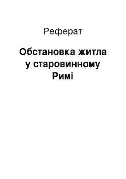 Реферат: Обстановка житла у старовинному Римі