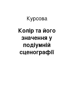 Курсовая: Колір та його значення у подіумній сценографії