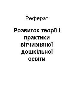 Реферат: Розвиток теорії і практики вітчизняної дошкільної освіти наприкінці XIX — у першій половині XX ст