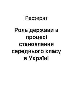 Реферат: Роль держави в процесі становлення середнього класу в Україні