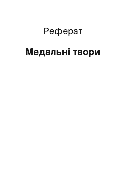 Реферат: Медальные сочинения