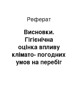 Реферат: Висновки. Гігієнічна оцінка впливу клімато-погодних умов на перебіг бронхіальної астми