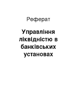 Реферат: Управління ліквідністю в банківських установах