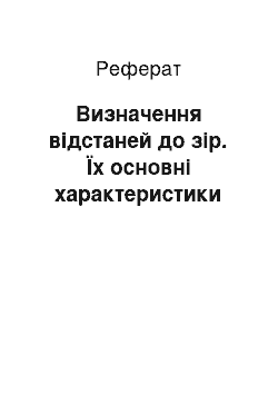 Реферат: Визначення відстаней до зір. Їх основні характеристики