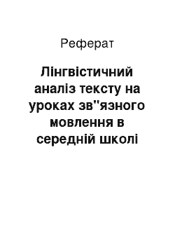 Реферат: Лінгвістичний аналіз тексту на уроках зв"язного мовлення в середній школі