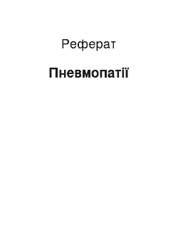 Реферат: Пневмопатии