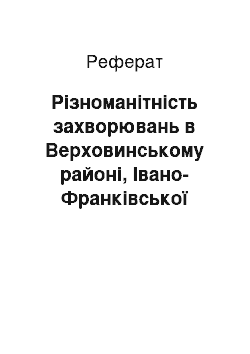 Реферат: Різноманітність захворювань в Верховинському районі, Івано-Франківської області