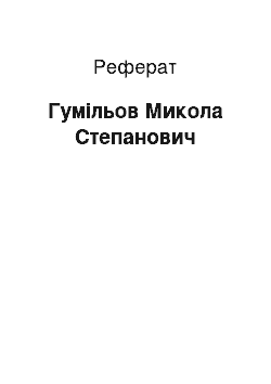 Реферат: Гумільов Микола Степанович