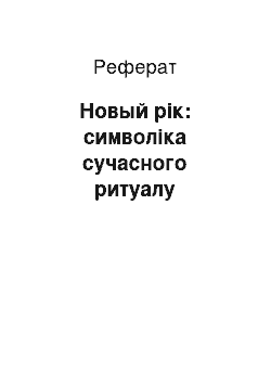 Реферат: Новый рік: символіка сучасного ритуалу