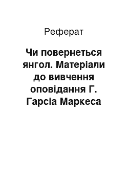 Реферат: Чи повернеться янгол. Матеріали до вивчення оповідання Г. Гарсіа Маркеса