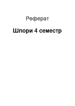 Реферат: Шпоры 4 семестр