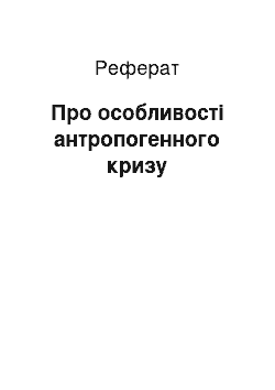 Реферат: Про особливості антропогенного кризу