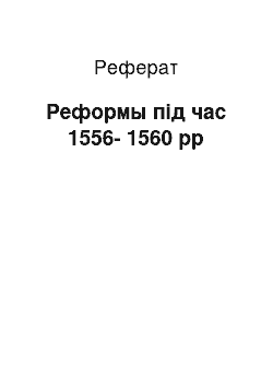 Реферат: Реформы під час 1556-1560 рр