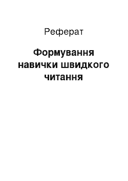 Реферат: Формування навички швидкого читання